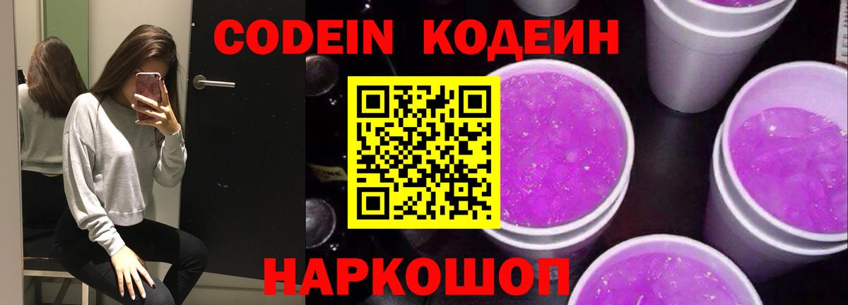 Codein Purple Drank  Вход с VPN  Кодеин Purple Drank  Борзя 